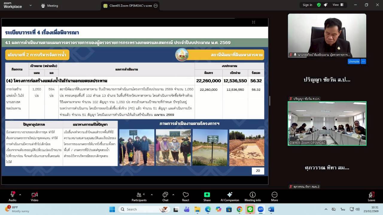 title - ผู้ตรวจราชการ ส.ป.ก. เข้าร่วมการประชุมตรวจติดตามการดำเนินงานตามแผนการตรวจราชการ ของผู้ตรวจราชการกระทรวงเกษตรและสหกรณ์ ประจำปีงบประมาณ พ.ศ. 2569 รอบที่ 1 ในเขตตรวจราชการที่ 12 จังหวัดมหาสารคาม